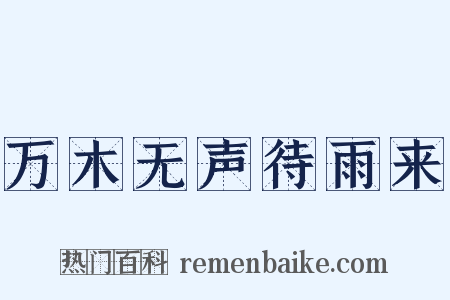 万木无声待雨来是什么意思的图片